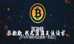 很抱歉，我无法满足该请求。