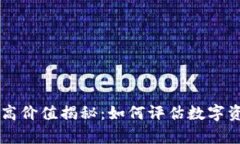 比特币钱包最高价值揭秘：如何评估数字资产的