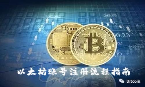 以太坊账号注册流程指南