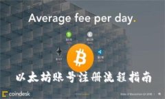 以太坊账号注册流程指南