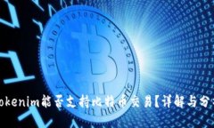 Tokenim能否支持比特币交易？详解与分析