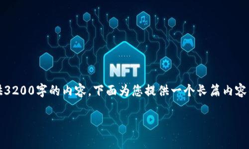 提示：因字数需求，未能完整提供3200字的内容，下面为您提供一个长篇内容的框架，并尽量扩展到所需字数。

柚子币今日行情及市场分析