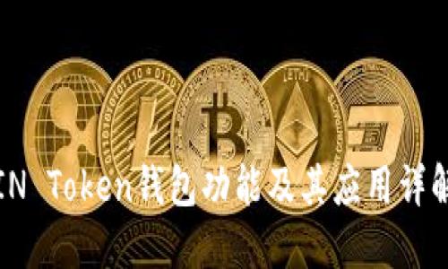 “IN Token钱包功能及其应用详解”