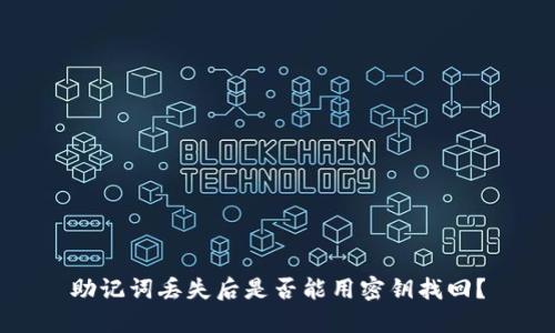 助记词丢失后是否能用密钥找回？
