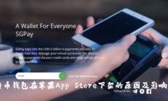 比特币钱包在苹果App Store下架的原因及影响分析