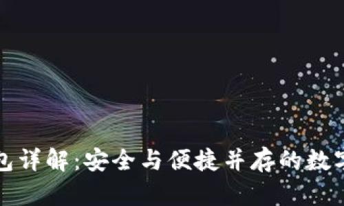 比特派多签钱包详解：安全与便捷并存的数字资产存储方案