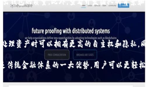 :

以太坊在线钱包最新版预测：未来趋势与创新

关键词:

以太坊, 在线钱包, 加密货币

content

随着区块链技术的不断发展，以太坊作为第二大加密货币，拥有着庞大的用户群体和不断扩展的生态系统。以太坊在线钱包作为用户进行交易、储存和管理以太坊及其代币的重要工具，其版本更新也备受瞩目。本文将对以太坊在线钱包的最新版本进行预测，探讨未来的趋势与创新，并对相关问题进行详细探讨。


一、以太坊在线钱包的现状

以太坊在线钱包目前已经发展出了多种形式，包括浏览器扩展、移动应用和网页钱包等。这些钱包提供了用户友好的界面，使得储存、转账和交易以太坊及ERC-20代币变得更加便捷。在功能方面，许多在线钱包还集成了去中心化交易所（DEX）、资产管理工具以及NFT（非同质化代币）交易功能，进一步丰富了用户的使用体验。


同时，安全性始终是以太坊在线钱包一个不可回避的话题。尽管许多在线钱包采用了多重验证和冷存储等安全措施，但由于其本质上依然是联网服务，仍然面临着黑客攻击、钓鱼网站等风险。因此，如何在提高便利性的同时保障用户资产安全，是钱包开发者需要解决的重要问题。


二、以太坊在线钱包的最新版本特征

预计未来的以太坊在线钱包将在功能、安全性和用户体验三个方面有所突破。首先，功能方面可能会加入更多去中心化金融（DeFi）的支持，如贷款、流动性挖掘等，用户能够更方便地参与到以太坊生态圈的各种金融活动中。其次，安全性将会进一步提升，通过引入更多的身份验证技术，结合生物识别技术，增强对用户身份的确认。同时，使用分布式存储技术和更为灵活的密钥管理策略，将大大减少资产被盗或丢失的风险。


在用户体验上，钱包的界面将更加友好，甚至可能引入AI助手来帮助用户进行交易、管理资产，提取和分析市场信息，提升用户的使用效率。用户还可根据自己的需求自定义界面，这将极大地增强钱包的个性化和适应性。


三、相关问题探讨

1. 以太坊在线钱包如何确保用户的资产安全？

确保用户资产安全是在线钱包的首要任务，开发者通常采用多种安全措施。首先是资金的冷存储，许多在线钱包会将用户的私钥和种子短语等敏感信息采取离线存储的方式，最大限度地降低被攻击的风险。其次，钱包一般会使用多重签名技术，确保在进行重要操作时需要多个批准，从而增加安全性。此外，定期更新钱包的安全协议和算法，及时修复发现的漏洞，也是确保安全的重要手段。

在用户层面，钱包提供商通常会推荐用户加强自身的安全防护，比如使用强密码，开启双因素认证，以及定期更换密码等。此外，提升用户的安全意识也是必不可少的，用户需对可能存在的网络钓鱼、社交工程等攻击手段有所了解，从而提高自我防范能力。

2. 未来以太坊在线钱包的主要趋势是什么？

未来以太坊在线钱包将在多个方面呈现出新的发展趋势。首先，DeFi的兴起将促使在线钱包在功能上不断扩展，用户将能够在一个钱包中完成交易、管理资产、参与借贷等多重操作，这将大大提升用户的便利性。其次，跨链技术的发展也将成为钱包的重要趋势，用户在以太坊生态之外的其它区块链资产管理将变得更为简单，进一步提升了资产的流动性和使用率。

此外，NFT市场的蓬勃发展也将导致以太坊在线钱包在这一领域的功能集成进一步增强，用户将可以更方便地进行NFT的创建、交易和管理。最后，用户体验也会越来越重视，钱包开发者将通过提供高度个性化和智能化的服务，让用户拥有更独特的使用体验。

3. 如何选择合适的以太坊在线钱包？

在选择以太坊在线钱包时，用户应考虑多个因素。首先，安全性显然是最为重要的考量之一。用户应选择那些具有良好安全记录、采用冷存储、双重认证等安全措施的钱包。此外，用户还需关注钱包的使用便捷性，包括用户界面、操作流程等，确保其友好性和易用性。同时，钱包的功能扩展性也是重要的一环，用户应选择那些支持多币种、多功能的综合性钱包。

对于需要经常进行交易的用户，选择那些支持快速转账和低手续费的钱包显得尤为重要。此外，查看用户评价和社区支持情况也是选择钱包的一个参考标准，良好的用户反馈通常能够反映出钱包的质量。此外，查看开发团队的背景和信誉也有助于判断钱包的可靠性。

4. 以太坊在线钱包与传统金融体系的对比如何？

以太坊在线钱包的出现为用户提供了更加去中心化的金融方式，与传统金融体系相比，它具有诸多优势和劣势。首先，在去中心化方面，以太坊在线钱包不需要依赖中央机构，这使得用户在处理资产时可以拥有更高的自主权和隐私。同时，对于全球用户而言，通过以太坊在线钱包转账几乎是瞬时的，手续费也相对较低，打破了传统银行跨境转账的时效和成本瓶颈。

然而，传统金融体系在安全性、法规合规、用户保护等方面通常具备更成熟的机制，这使得在资产安全、纠纷处理等方面，用户在传统金融体系中会感到更为有保障。此外，流动性和易用性也是传统金融体系的一大优势，用户可以更轻松地进行法币交易，而在以太坊在线钱包中，则需要对于加密资产的波动性有所承受。
/content
