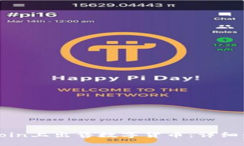 与关键词

如何在Okcoin上出售数字货币：详细步骤与技巧