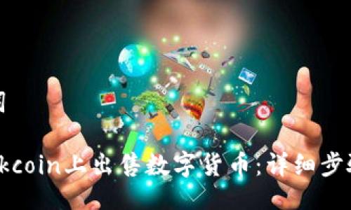 与关键词

如何在Okcoin上出售数字货币：详细步骤与技巧