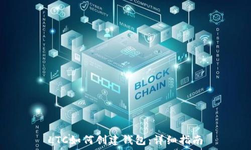   
LTC如何创建钱包：详细指南