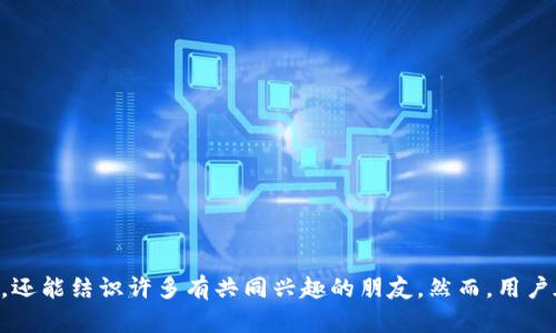 狗狗币钱包群 - 加入社区获取最新资讯与交流  
狗狗币, 钱包群, 加密货币/guanjianci  

随着加密货币的不断发展，狗狗币（Dogecoin）作为一种较为热门的数字货币，其社区也逐渐壮大。在这样一个背景下，狗狗币钱包群成为了许多用户交流、分享和交易的重要平台。本文将详细介绍狗狗币钱包群的特点、功能以及在社区中的作用，并解答一些相关问题。  

什么是狗狗币钱包群？  
狗狗币钱包群是一个旨在为狗狗币爱好者们提供信息交流的平台，在这里，用户可以分享和获取有关狗狗币的最新资讯、市场动态和投资建议。同时，钱包群也方便用户之间进行交易、讨论和问题解答。一般来说，这类群体通过社交媒体平台（如微信群、Telegram、Discord等）进行交流，用户可以在群内互相分享经验、技术支持等。  

加入狗狗币钱包群的好处  
加入狗狗币钱包群有许多好处，以下是一些主要的优点：  
ul  
    listrong最新信息获取：/strong群内常常分享最新的市场动态和狗狗币相关的新闻，对于投资者而言，及时获取信息是做出投资决策的关键。/li  
    listrong技术支持：/strong许多用户在钱包群中共享使用心得，解决技术问题，比如如何安全使用钱包、如何避免安全风险等。/li  
    listrong社区互动：/strong在群内，用户可以结识到很多志同道合的朋友，共同探讨狗狗币的未来走势，增加投资的乐趣。/li  
    listrong交易机会：/strong钱包群内可能会有用户发布交易需求，若双方达成一致，有时会更便于直接交易，减少中介费用。/li  
/ul  

狗狗币钱包群的常见问题  
在参与狗狗币钱包群时，用户可能会面临一些常见问题。以下是几个相关的问题及其详细解答：  

1. 如何选择合适的狗狗币钱包群？  
选择一个合适的狗狗币钱包群是非常重要的，以下是一些建议：  
ul  
    listrong平台选择：/strong首先，选择一个信任度较高的平台，如Telegram、Discord等，通常这些平台的安全性和隐私保护做得比较好。/li  
    listrong群体活跃度：/strong群内的活跃程度很重要，一个活跃的群体可以带来更多的信息和交流机会，通常可以通过查看群内的发言频率来判断。/li  
    listrong管理员和规则：/strong看群内是否有有经验的管理员，良好的管理能够确保群内交流的质量，防止垃圾信息。/li  
    listrong参与者背景：/strong尽量加入那些具有丰富经验的用户较多的群，这样可以提升自身的学习和知识积累。/li  
/ul  

2. 如何在狗狗币钱包群中保护自己的隐私和安全？  
在加密货币的社区中，保护个人信息和资产安全是活动的基础，以下是一些安全建议：  
ul  
    listrong不泄露个人信息：/strong在任何情况下，不要在群内分享个人敏感信息，比如真实姓名、住址、身份证号码等。/li  
    listrong启用双重验证：/strong如果钱包支持双重验证，请务必启用，以增加账户的安全性。/li  
    listrong谨慎对待链接和附件：/strong不要随意点击群内分享的链接或下载附件，很多时候这些可能是钓鱼攻击或者恶意软件。/li  
    listrong使用冷钱包：/strong对于长期持有的狗狗币，建议使用冷钱包（即离线钱包）进行存储，增加资产安全性。/li  
/ul  

3. 狗狗币钱包群中的语言和交流方式是怎样的？  
狗狗币钱包群的用户背景各异，因此语言和交流方式也有很大的差异，这里有一些总结：  
ul  
    listrong多元文化交流：/strong狗狗币的用户遍布全球，不同国家和地区的用户在群内可能使用不同的语言，一般比较常见的是英语、中文、西班牙语等。/li  
    listrong专业术语使用：/strong在讨论技术或投资问题时，许多用户可能会使用专业术语，比如“矿工”、“哈希率”等，如果你对这些术语不熟悉，可能会感到困惑。/li  
    listrong幽默风格：/strong狗狗币本身的文化较为轻松和幽默，群内的交流往往带有调侃和玩笑的元素，这与其它更严肃的投资群有很大的不同。/li  
    listrong信息分享方式：/strong用户在群里通常用文字、图片、视频等多种形式分享信息，灵活多样的表达使得信息的传递更为生动。/li  
/ul  

4. 如何在狗狗币钱包群中高效交流？  
要想高效交流，以下是一些小贴士：  
ul  
    listrong善于提问：/strong在群中的提问要，提出具体的问题可以加快获得回复的速度。/li  
    listrong快速响应：/strong如果有人向你求助或询问建议，适时地回复也是一种交流的方式，可以建立更好的人际关系。/li  
    listrong定期分享：/strong定期在群里分享自己的经验、见解或有益信息，能够增强在群体中的影响力。/li  
    listrong适度参与：/strong随着时间推移，逐步深入参与讨论，但要注意不要刷屏或发布无关内容，保持交流的质量。/li  
/ul  

总之，狗狗币钱包群作为一个重要的交流平台，给用户提供了学习、分享与交流的机会。在这里，不仅可以获得狗狗币的投资建议，了解市场动态，还能结识许多有共同兴趣的朋友。然而，用户在参与时需保持警惕，确保个人信息和资产安全。面对加密货币日新月异的变化，狗狗币钱包群无疑是一个值得加入的社区。