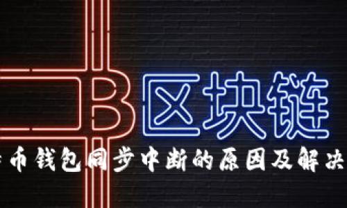 比特币钱包同步中断的原因及解决方法