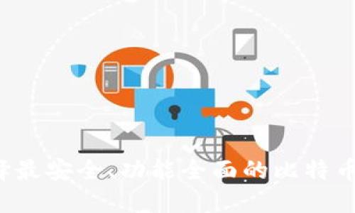 如何选择最安全、功能全面的比特币iOS钱包