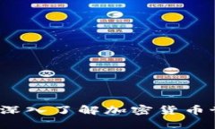 币圈术语解析：深入了解加密货币世界的关键概