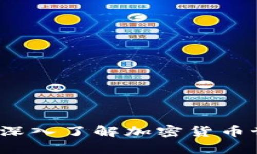 币圈术语解析：深入了解加密货币世界的关键概念