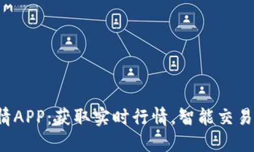 数字货币交易行情APP：获取实时行情，智能交易，安全投资新选择