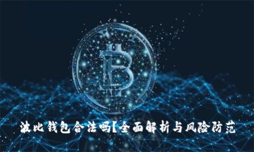 波比钱包合法吗？全面解析与风险防范