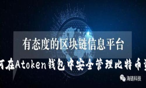 如何在Atoken钱包中安全管理比特币资产