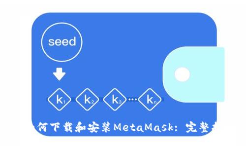 : 如何下载和安装MetaMask: 完整指南