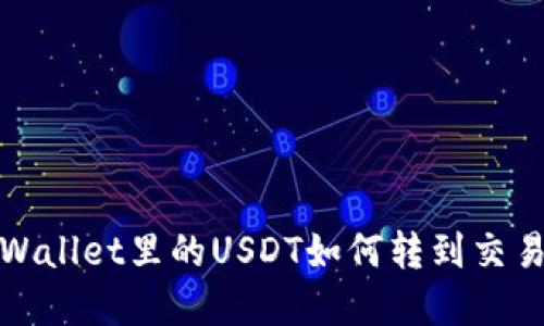 tpWallet里的USDT如何转到交易所