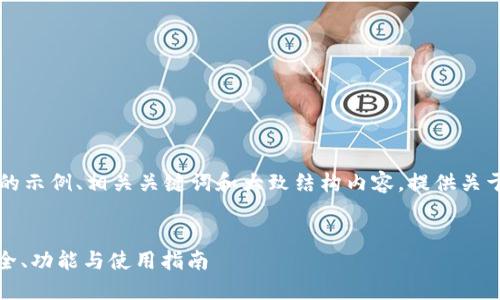 在此基础上，我将为您生成一个概述性的示例、相关关键词和大致结构内容，提供关于以太坊钱包imToken 2.0的详细介绍。

示例：
全面了解以太坊钱包imToken 2.0：安全、功能与使用指南