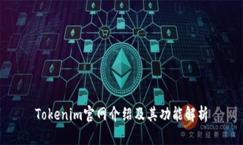 Tokenim官网介绍及其功能解析