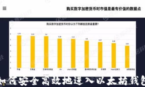
如何安全高效地进入以太坊钱包