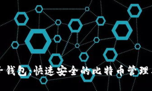 兔子钱包：快速安全的比特币管理工具