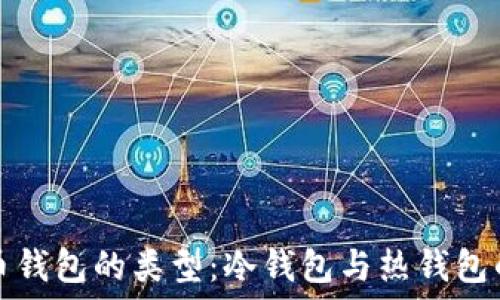  
比特币钱包的类型：冷钱包与热钱包的区别
