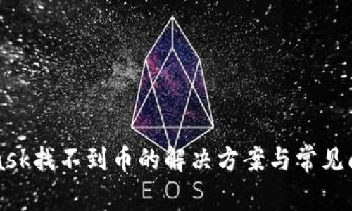 MetaMask找不到币的解决方案与常见问题解析