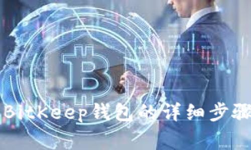 电脑上安装BitKeep钱包的详细步骤和注意事项