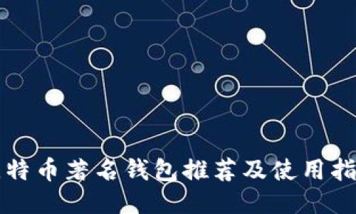 比特币著名钱包推荐及使用指南