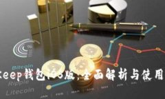 BitKeep钱包iOS版：全面解析与使用指南