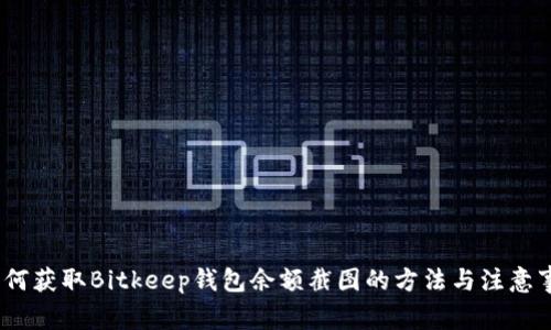 :如何获取Bitkeep钱包余额截图的方法与注意事项