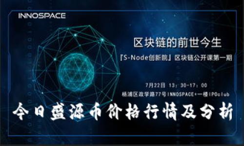 今日盛源币价格行情及分析