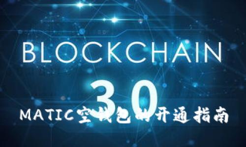 MATIC空钱包的开通指南