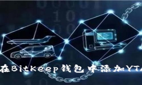 如何在BitKeep钱包中添加YTA账户