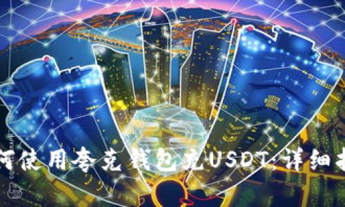 如何使用夸克钱包充USDT：详细指南