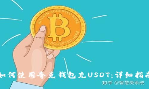 如何使用夸克钱包充USDT：详细指南