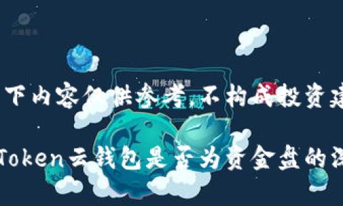 注意：以下内容仅供参考，不构成投资建议。

Cloud Token云钱包是否为资金盘的深度剖析