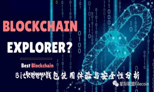 BitKeep钱包使用体验与安全性分析
