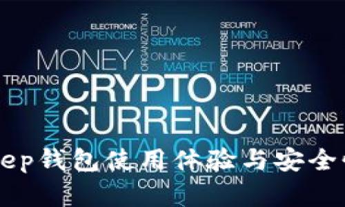 BitKeep钱包使用体验与安全性分析