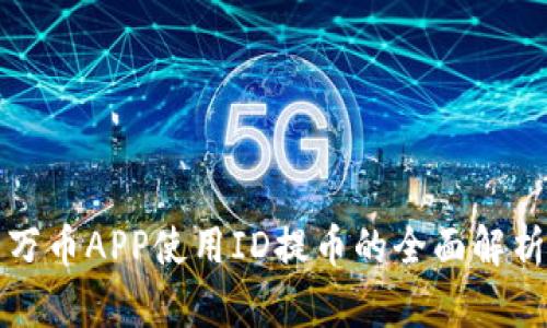 万币APP使用ID提币的全面解析