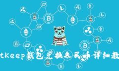BitKeep钱包兑换人民币详细教程