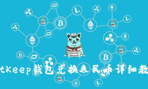 BitKeep钱包兑换人民币详细教程