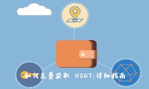如何免费获取 USDT：详细指南