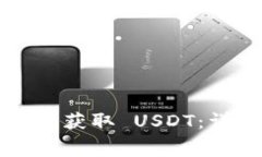 如何免费获取 USDT：详细指南