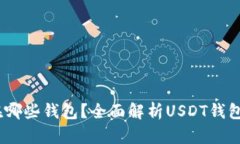 USDT可以存放在哪些钱包？全面解析USDT钱包类型及