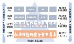 下载虚拟币钱包的安全性分析与真相揭秘下载虚