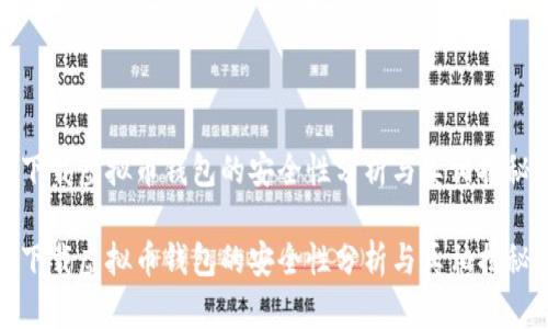 下载虚拟币钱包的安全性分析与真相揭秘

下载虚拟币钱包的安全性分析与真相揭秘